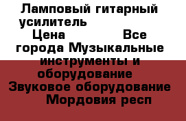 Ламповый гитарный усилитель ibanez TN120 › Цена ­ 25 000 - Все города Музыкальные инструменты и оборудование » Звуковое оборудование   . Мордовия респ.